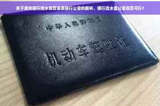 关于房贷银行流水是否需要银行公章的解析，银行流水盖公章是否可行？