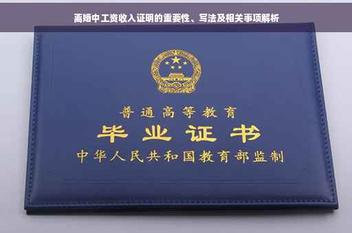 离婚中工资收入证明的重要性、写法及相关事项解析