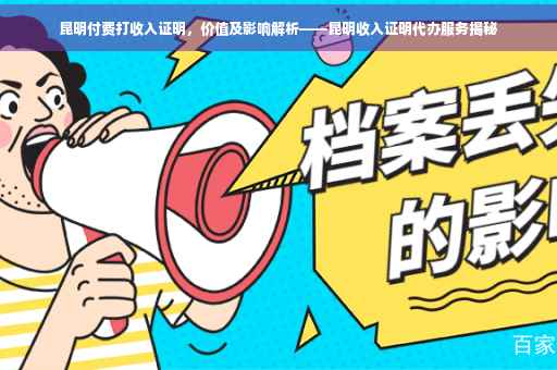昆明付费打收入证明，价值及影响解析——昆明收入证明代办服务揭秘