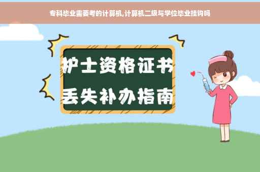 专科毕业需要考的计算机,计算机二级与学位毕业挂钩吗