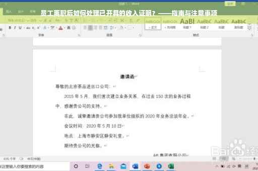 员工离职后如何处理已开具的收入证明？——指南与注意事项