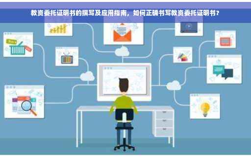 教资委托证明书的撰写及应用指南，如何正确书写教资委托证明书？