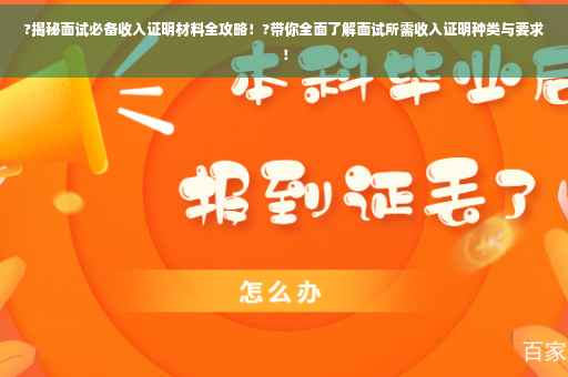 ?揭秘面试必备收入证明材料全攻略！?带你全面了解面试所需收入证明种类与要求！