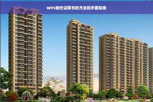 WPS制作证明书的方法和步骤指南