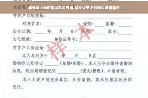 毕业证上面的印泥怎么去掉,毕业证书下载图片没有盖章