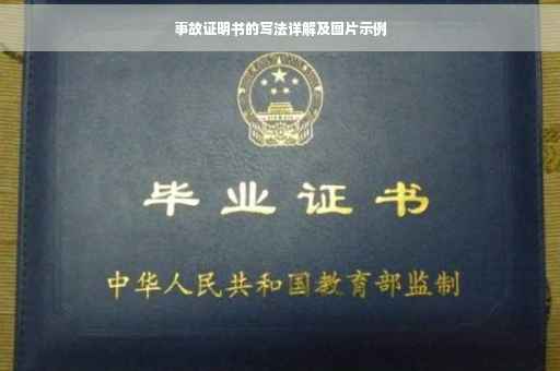 事故证明书的写法详解及图片示例