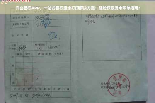 兴业银行APP，一站式银行流水打印解决方案！轻松获取流水账单指南！
