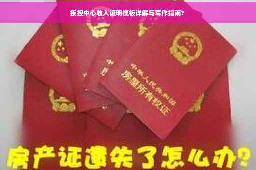 疾控中心收入证明模板详解与写作指南?