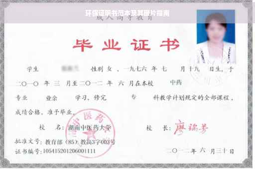 环保证明书范本及其图片指南