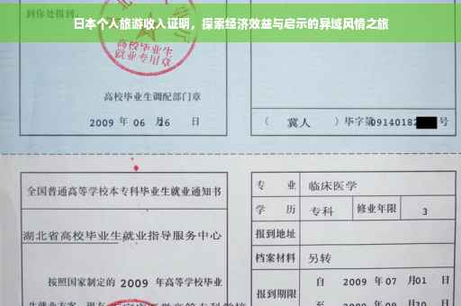 日本个人旅游收入证明，探索经济效益与启示的异域风情之旅