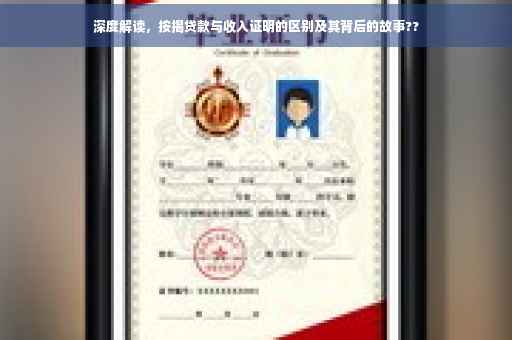 深度解读，按揭贷款与收入证明的区别及其背后的故事??