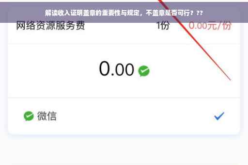 解读收入证明盖章的重要性与规定，不盖章是否可行？??
