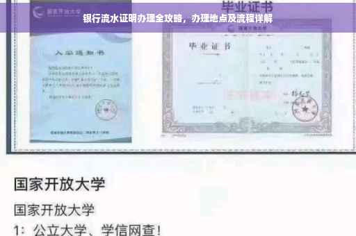 银行流水证明办理全攻略，办理地点及流程详解