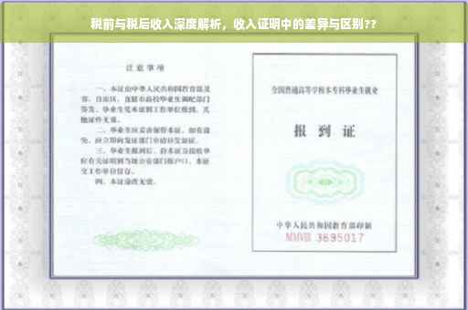 税前与税后收入深度解析，收入证明中的差异与区别??