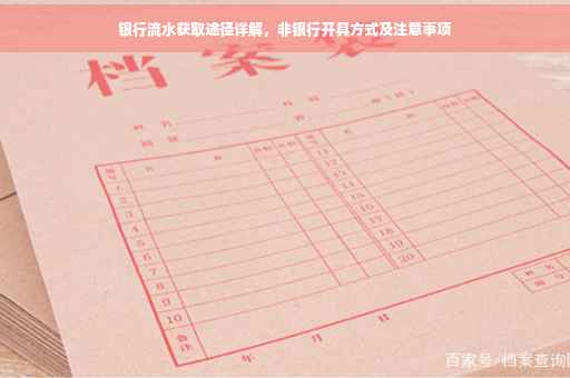 银行流水获取途径详解，非银行开具方式及注意事项