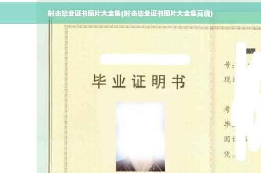 射击毕业证书图片大全集(射击毕业证书图片大全集高清)
