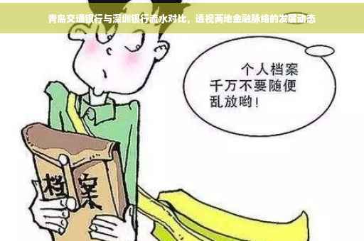 青岛交通银行与深圳银行流水对比，透视两地金融脉络的发展动态