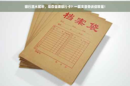 银行流水解析，是否需要银行卡？一篇文章告诉你答案！