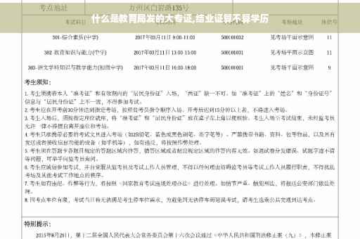 什么是教育局发的大专证,结业证算不算学历