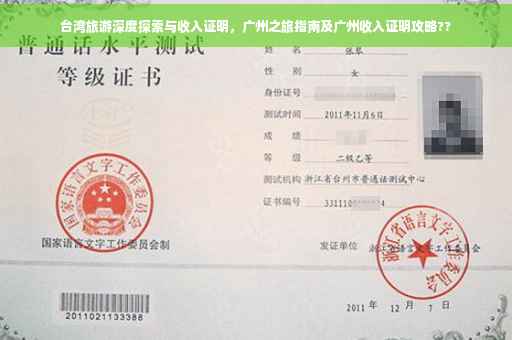 台湾旅游深度探索与收入证明，广州之旅指南及广州收入证明攻略??