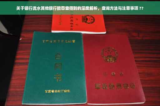 关于银行流水其他银行能否查得到的深度解析，查询方法与注意事项 ??