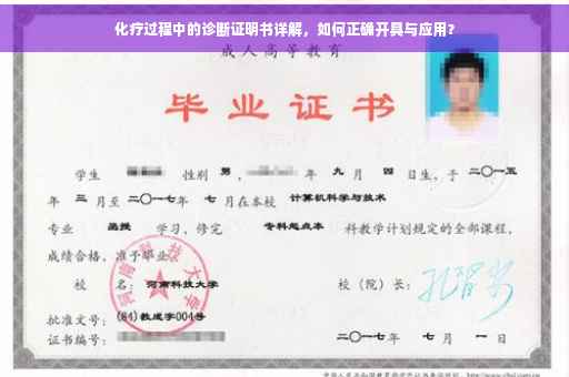 化疗过程中的诊断证明书详解，如何正确开具与应用？