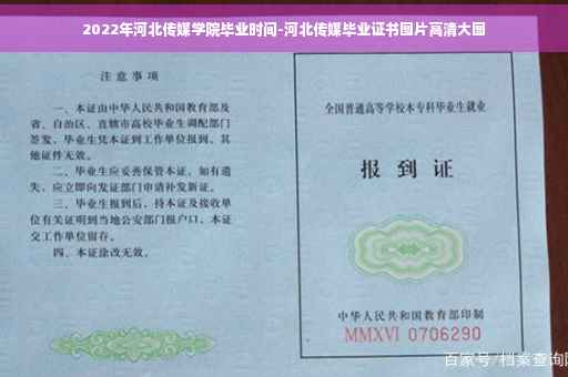 2022年河北传媒学院毕业时间-河北传媒毕业证书图片高清大图