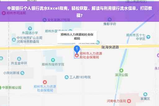 中国银行个人银行流水Excel指南，轻松获取、解读与利用银行流水信息，打印教程?