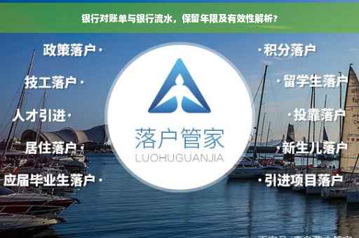 银行对账单与银行流水，保留年限及有效性解析?