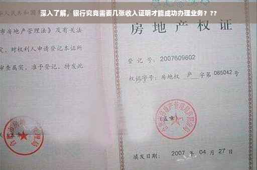 深入了解，银行究竟需要几张收入证明才能成功办理业务？??