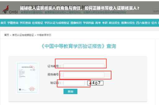 揭秘收入证明核实人的角色与责任，如何正确书写收入证明核实人？