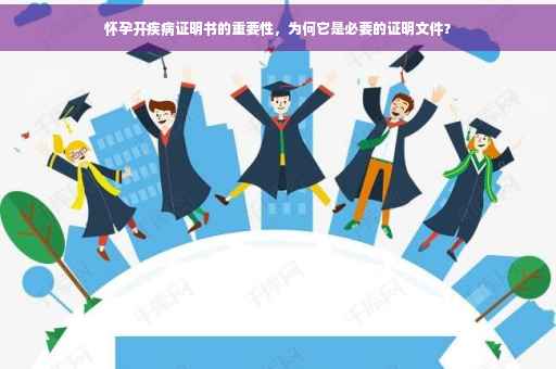 怀孕开疾病证明书的重要性，为何它是必要的证明文件？