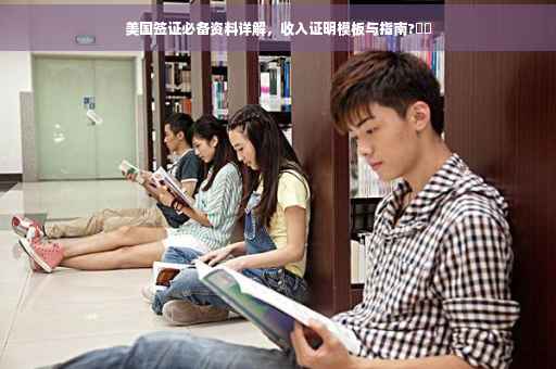 美国签证必备资料详解，收入证明模板与指南?⚡️