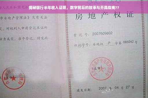 揭秘银行半年收入证明，数字背后的故事与开具指南??