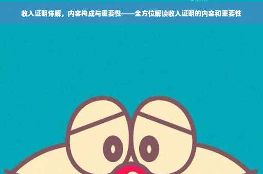收入证明详解，内容构成与重要性——全方位解读收入证明的内容和重要性