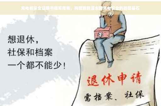充电桩安全证明书撰写指南，构建新能源车辆充电安全的稳固基石
