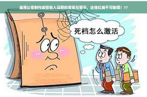 盗用公章制作虚假收入证明的危害与警示，法律红线不可触碰！??