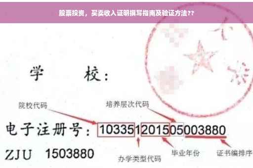 股票投资，买卖收入证明撰写指南及验证方法??