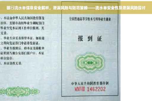 银行流水单信息安全解析，泄漏风险与防范策略——流水单安全性及泄漏风险探讨