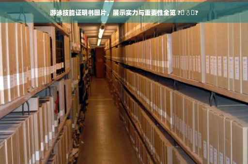 游泳技能证明书图片，展示实力与重要性全览 ?‍♂️?