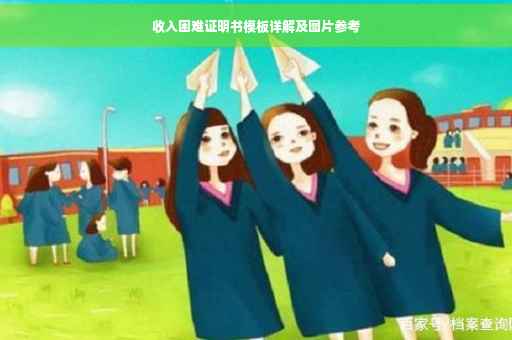 收入困难证明书模板详解及图片参考