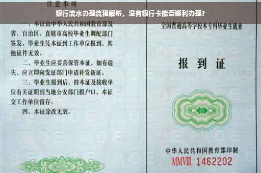 银行流水办理流程解析，没有银行卡能否顺利办理？
