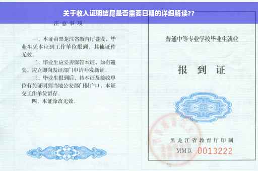 关于收入证明结尾是否需要日期的详细解读??