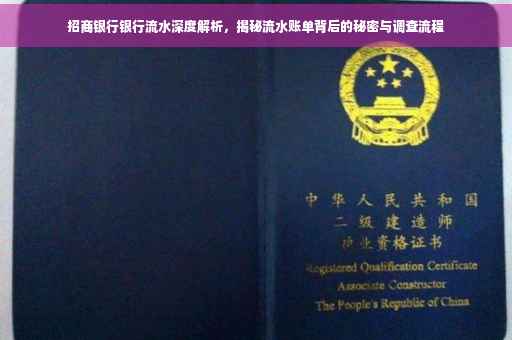 招商银行银行流水深度解析，揭秘流水账单背后的秘密与调查流程