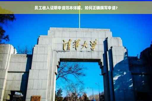 员工收入证明申请范本详解，如何正确撰写申请？