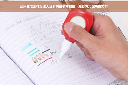 公积金流水作为收入证明的价值与应用，解读其用途与效力??