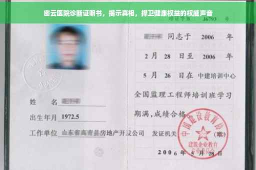 密云医院诊断证明书，揭示真相，捍卫健康权益的权威声音