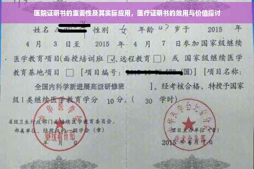 医院证明书的重要性及其实际应用，医疗证明书的效用与价值探讨