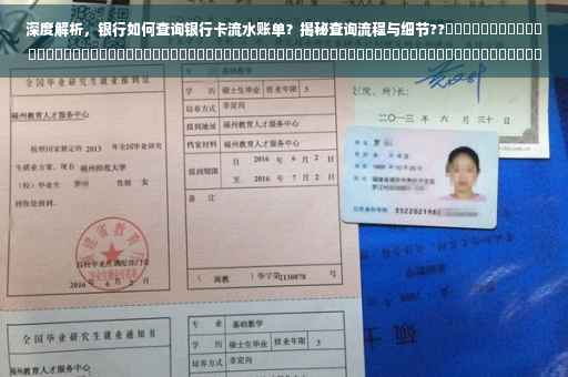 深度解析，银行如何查询银行卡流水账单？揭秘查询流程与细节??​​​​​​​​​​​​​​​​​​​​​​​​​​​​​​​​​​​​​​​​​​​​​​​​​​​​​​​​​​​​​​​​​​​​​​​​​​​​ ​​。这个标题涵盖了核心内容，同时使用了适当的表情符号和关键词来吸引读者的注意力。