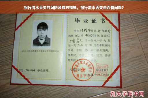 银行流水丢失的风险及应对措施，银行流水丢失是否有问题？
